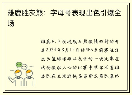 雄鹿胜灰熊：字母哥表现出色引爆全场