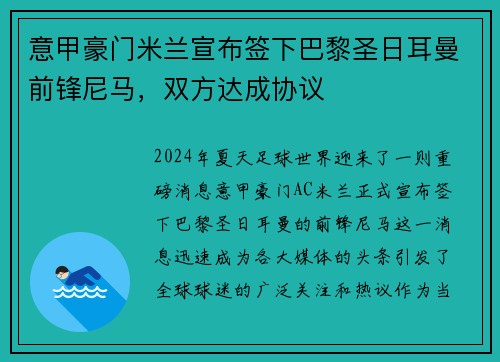 意甲豪门米兰宣布签下巴黎圣日耳曼前锋尼马，双方达成协议