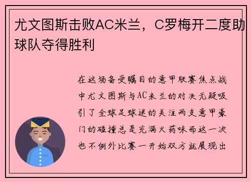 尤文图斯击败AC米兰，C罗梅开二度助球队夺得胜利