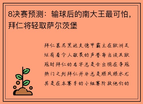 8决赛预测：输球后的南大王最可怕，拜仁将轻取萨尔茨堡
