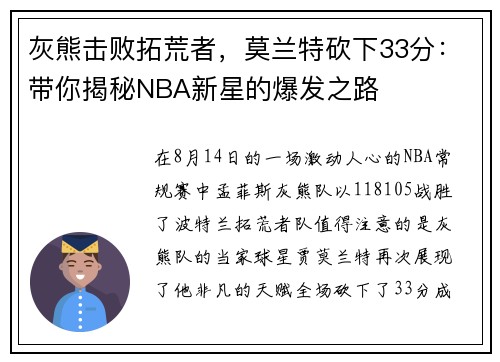 灰熊击败拓荒者，莫兰特砍下33分：带你揭秘NBA新星的爆发之路