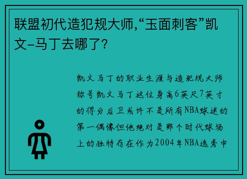 联盟初代造犯规大师,“玉面刺客”凯文-马丁去哪了？
