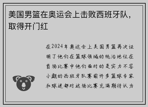 美国男篮在奥运会上击败西班牙队，取得开门红