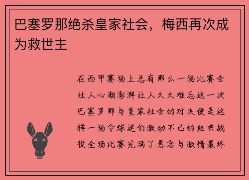 巴塞罗那绝杀皇家社会，梅西再次成为救世主