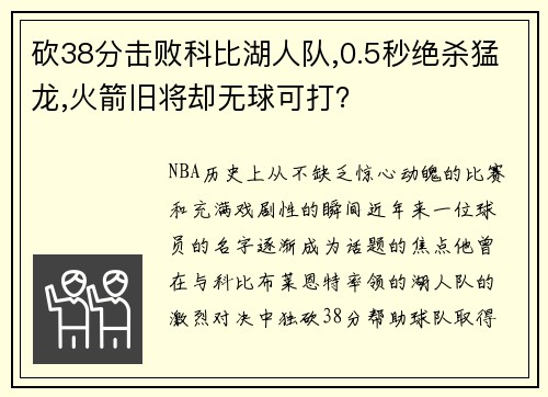 砍38分击败科比湖人队,0.5秒绝杀猛龙,火箭旧将却无球可打？