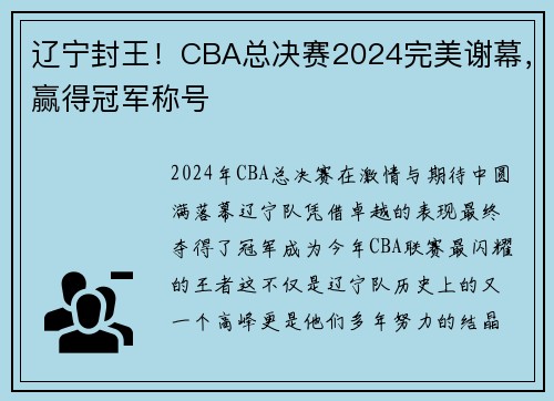 辽宁封王！CBA总决赛2024完美谢幕，赢得冠军称号