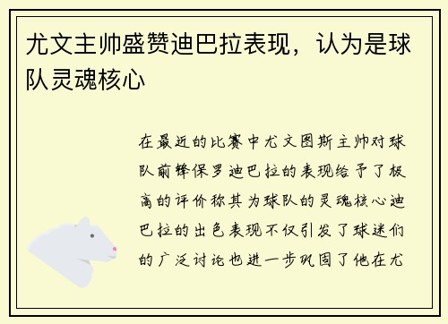 尤文主帅盛赞迪巴拉表现，认为是球队灵魂核心