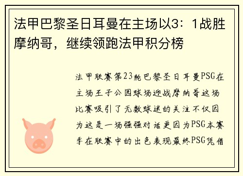法甲巴黎圣日耳曼在主场以3：1战胜摩纳哥，继续领跑法甲积分榜