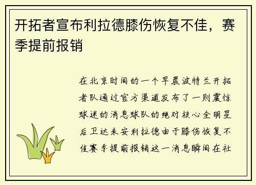 开拓者宣布利拉德膝伤恢复不佳，赛季提前报销