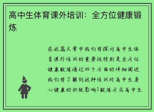 高中生体育课外培训：全方位健康锻炼