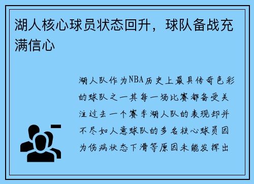 湖人核心球员状态回升，球队备战充满信心