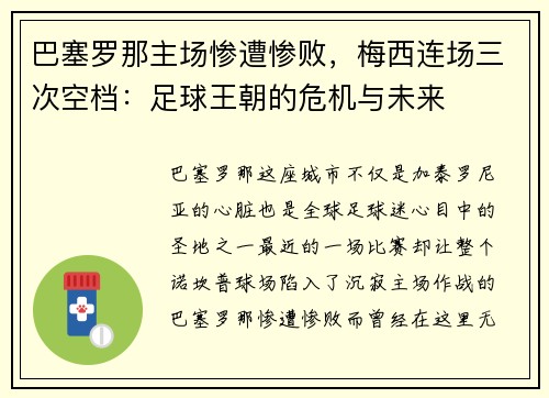 巴塞罗那主场惨遭惨败，梅西连场三次空档：足球王朝的危机与未来
