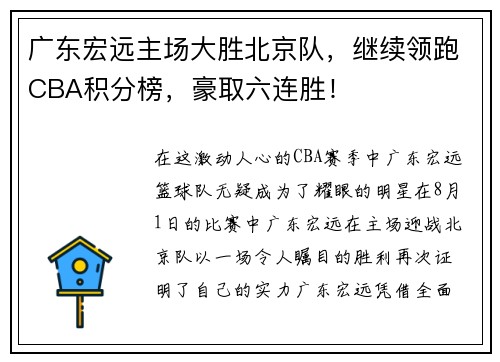 广东宏远主场大胜北京队，继续领跑CBA积分榜，豪取六连胜！