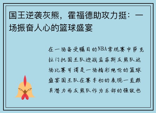 国王逆袭灰熊，霍福德助攻力挺：一场振奋人心的篮球盛宴