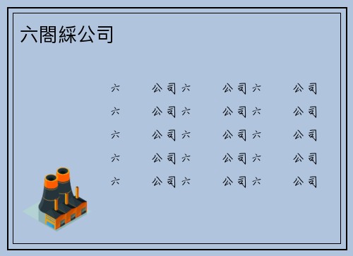 六閤綵公司