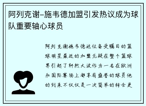 阿列克谢-施韦德加盟引发热议成为球队重要轴心球员