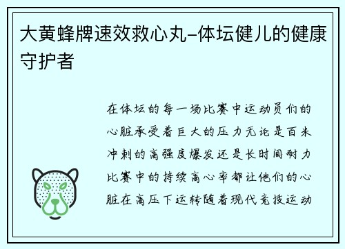 大黄蜂牌速效救心丸-体坛健儿的健康守护者