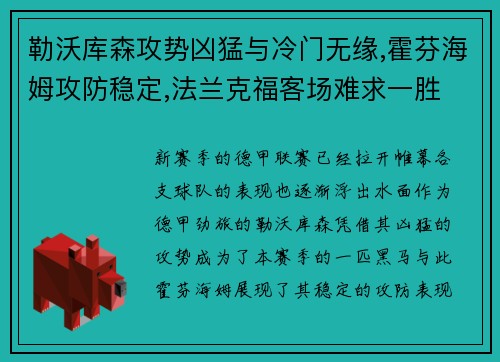勒沃库森攻势凶猛与冷门无缘,霍芬海姆攻防稳定,法兰克福客场难求一胜