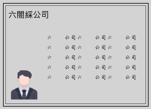 六閤綵公司