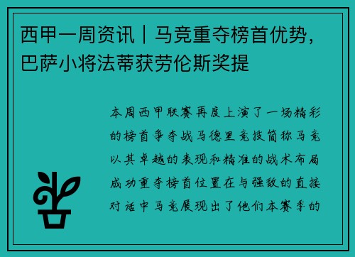 西甲一周资讯｜马竞重夺榜首优势，巴萨小将法蒂获劳伦斯奖提