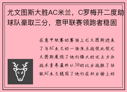 尤文图斯大胜AC米兰，C罗梅开二度助球队豪取三分，意甲联赛领跑者稳固地位