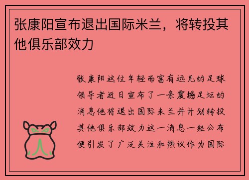 张康阳宣布退出国际米兰，将转投其他俱乐部效力