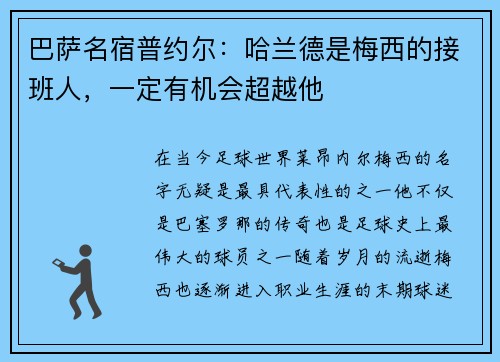 巴萨名宿普约尔：哈兰德是梅西的接班人，一定有机会超越他