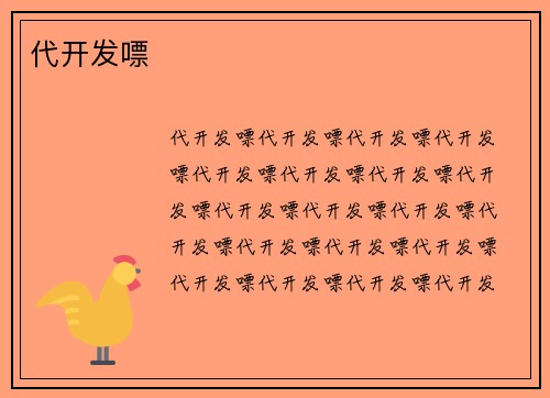 代开发嘌