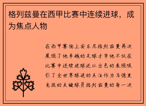 格列兹曼在西甲比赛中连续进球，成为焦点人物