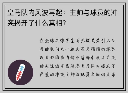 皇马队内风波再起：主帅与球员的冲突揭开了什么真相？