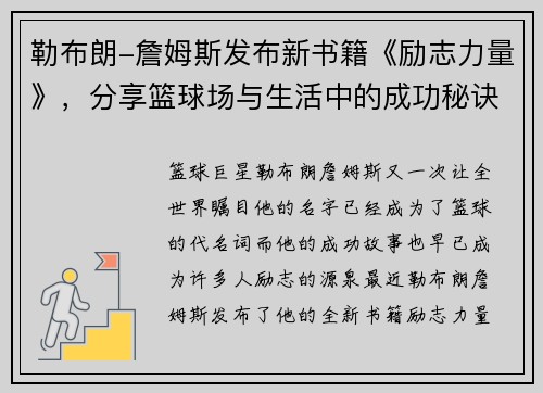 勒布朗-詹姆斯发布新书籍《励志力量》，分享篮球场与生活中的成功秘诀