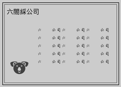 六閤綵公司