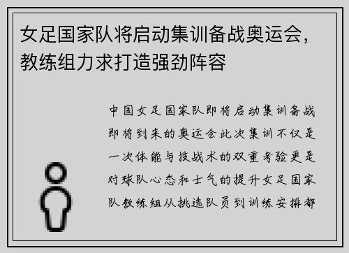 女足国家队将启动集训备战奥运会，教练组力求打造强劲阵容