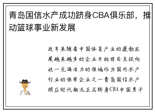 青岛国信水产成功跻身CBA俱乐部，推动篮球事业新发展