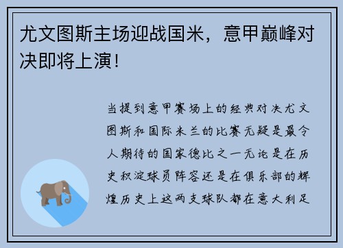 尤文图斯主场迎战国米，意甲巅峰对决即将上演！