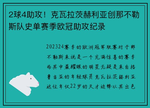 2球4助攻！克瓦拉茨赫利亚创那不勒斯队史单赛季欧冠助攻纪录