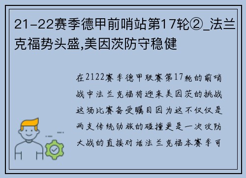 21-22赛季德甲前哨站第17轮②_法兰克福势头盛,美因茨防守稳健
