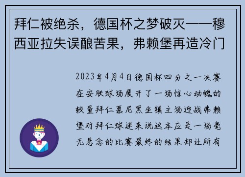 拜仁被绝杀，德国杯之梦破灭——穆西亚拉失误酿苦果，弗赖堡再造冷门