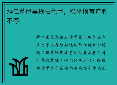 拜仁慕尼黑横扫德甲，稳坐榜首连胜不停