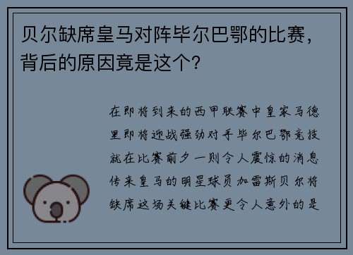 贝尔缺席皇马对阵毕尔巴鄂的比赛，背后的原因竟是这个？