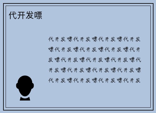 代开发嘌
