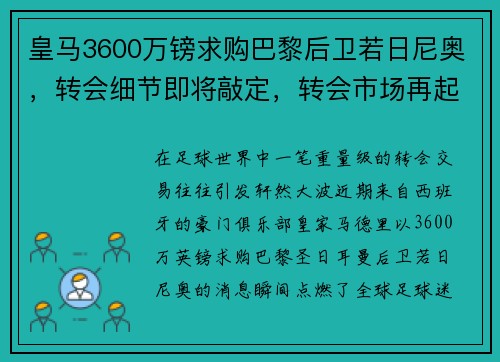 皇马3600万镑求购巴黎后卫若日尼奥，转会细节即将敲定，转会市场再起波澜