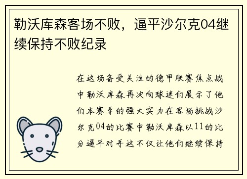 勒沃库森客场不败，逼平沙尔克04继续保持不败纪录