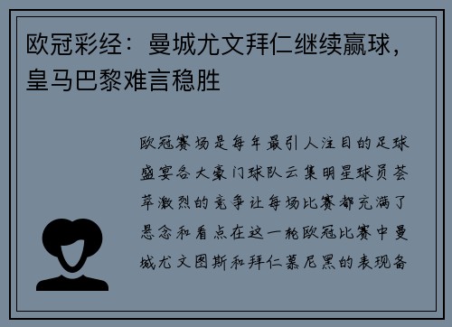 欧冠彩经：曼城尤文拜仁继续赢球，皇马巴黎难言稳胜