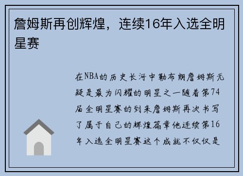 詹姆斯再创辉煌，连续16年入选全明星赛