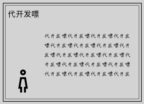 代开发嘌