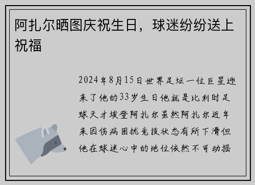 阿扎尔晒图庆祝生日，球迷纷纷送上祝福
