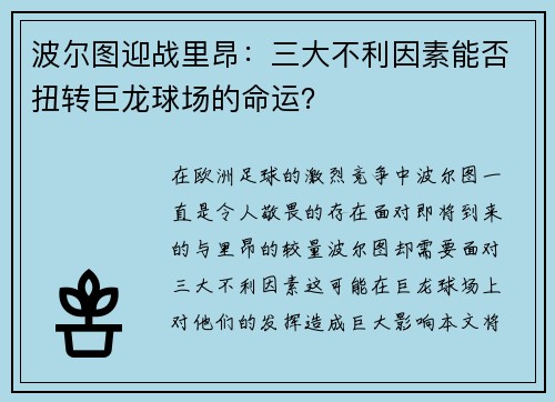 波尔图迎战里昂：三大不利因素能否扭转巨龙球场的命运？