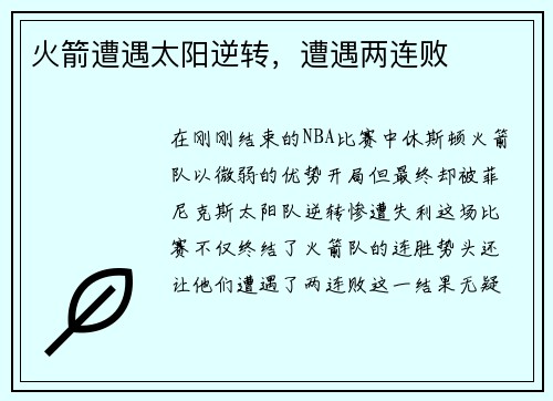 火箭遭遇太阳逆转，遭遇两连败