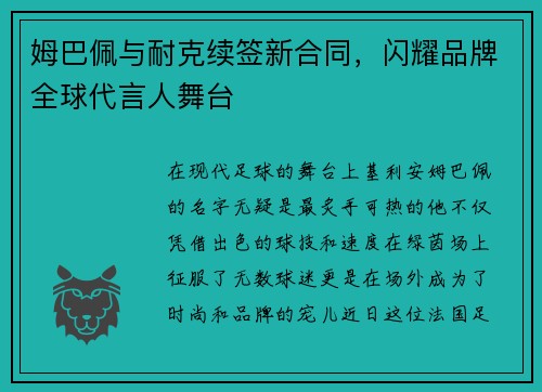 姆巴佩与耐克续签新合同，闪耀品牌全球代言人舞台